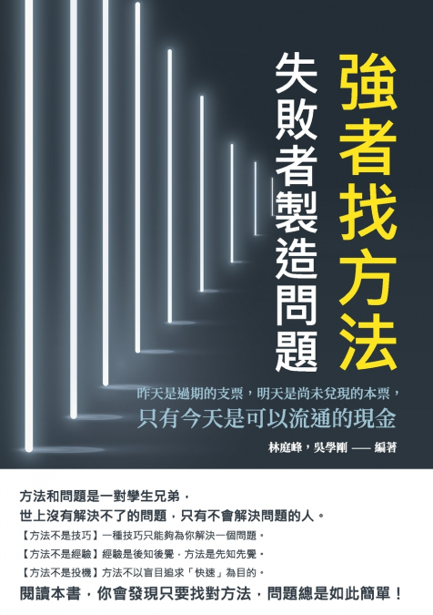 強者找方法，失敗者製造問題：昨天是過期的支票，明天是尚未兌現的本票，只有今天是可以流通的現金