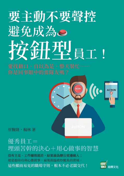 要主動不要聲控，避免成為「按鈕型」員工！愛找藉口、自以為是、整天裝忙......你是同事眼中的雷隊友嗎？