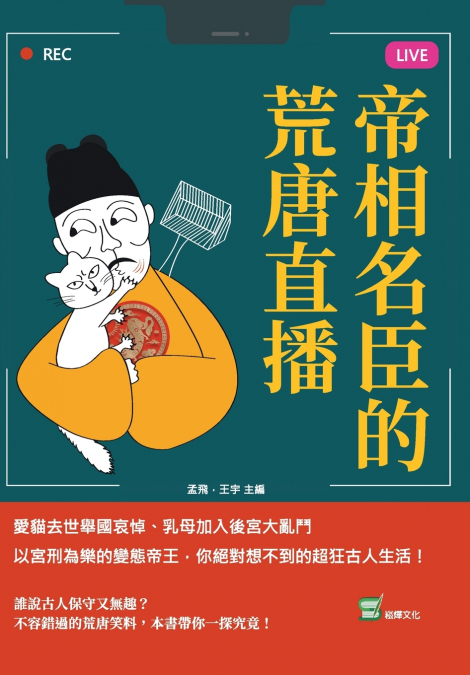 帝相名臣的荒唐直播：愛貓去世舉國哀悼、乳母加入後宮大亂鬥、以宮刑為樂的變態帝王，你絕對想不到的超狂古人生活！