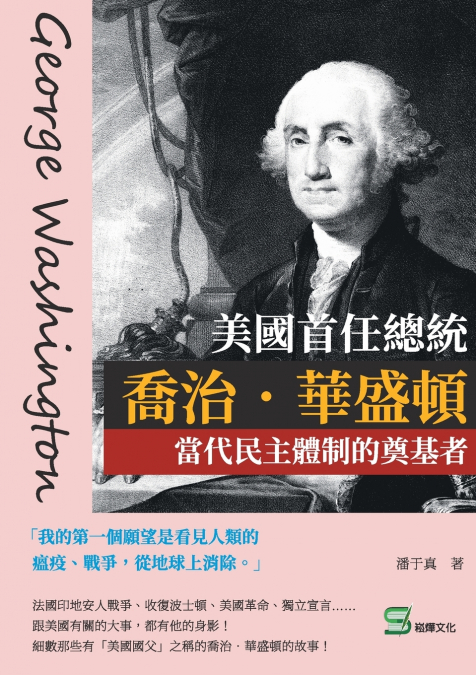 美國首任總統喬治．華盛頓：當代民主體制的奠基者