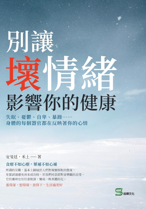 別讓壞情緒影響你的健康：失眠、憂鬱、自卑、暴躁⋯⋯身體的每個器官都在反應著你的心情