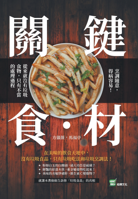關鍵食・材：烹調隨意，得病容易！從來就沒有垃圾食物，只有不當的處理過程