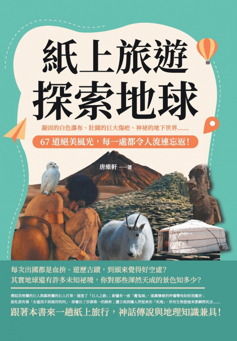 紙上旅遊，探索地球：凝固的白色瀑布、壯闊的巨大傷疤、神祕的地下世界......67道絕美風光，每一處都令人流連忘返！