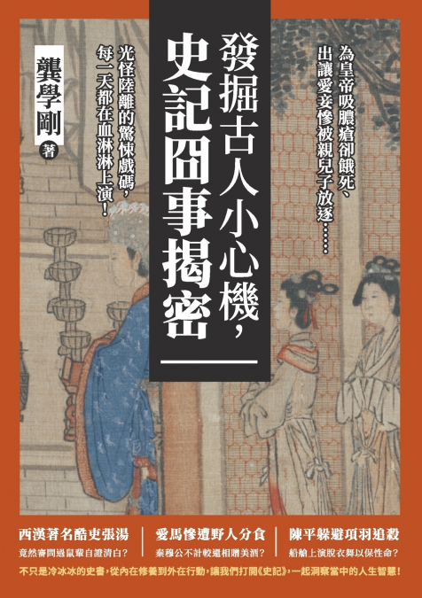發掘古人小心機，史記囧事揭密：為皇帝吸膿瘡卻餓死、出讓愛妾慘被親兒子放逐......光怪陸離的驚悚戲碼，每一天都在血淋淋上演！