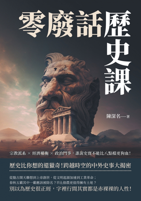 零廢話歷史課：宗教派系×經濟權衡×政治鬥爭，誰說史實不能比八點檔更狗血！