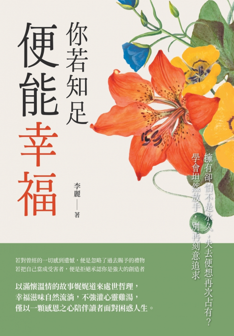 你若知足，便能幸福：擁有卻怕不是永久，失去便想再次占有？學會坦然放手，別再刻意追求