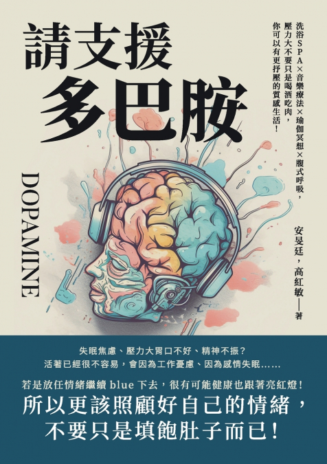 請支援多巴胺：洗浴SPA×音樂療法×瑜伽冥想×腹式呼吸，壓力大不要只是喝酒吃肉，你可以有更抒壓的質感生活！
