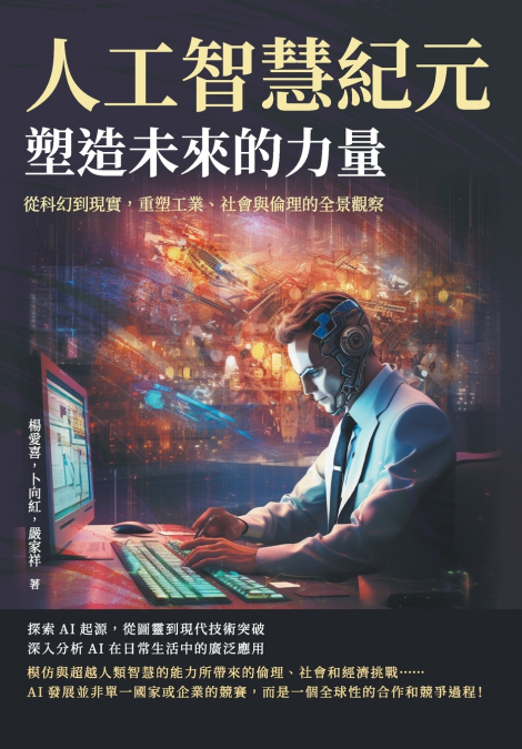 人工智慧紀元，塑造未來的力量：從科幻到現實，重塑工業、社會與倫理的全景觀察