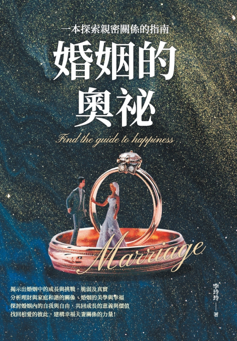 婚姻的奧祕：一本探索親密關係的指南
