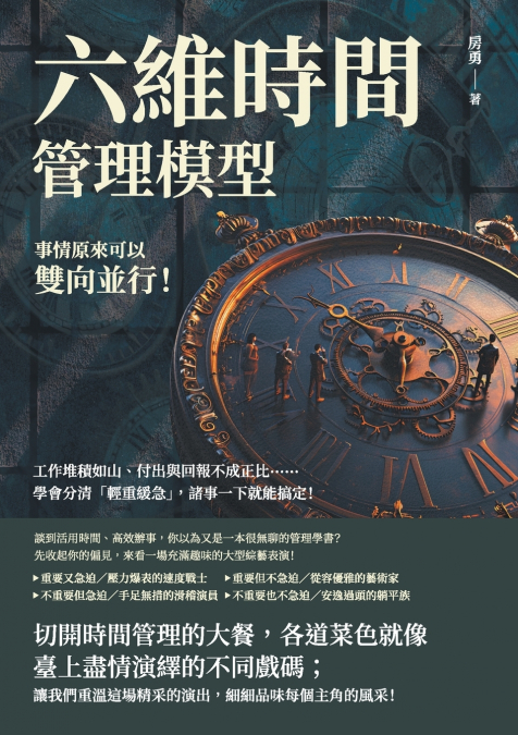 六維時間管理模型，事情原來可以雙向並行！工作堆積如山、付出與回報不成正比......學會分清「輕重緩急」，諸事一下就能搞定！
