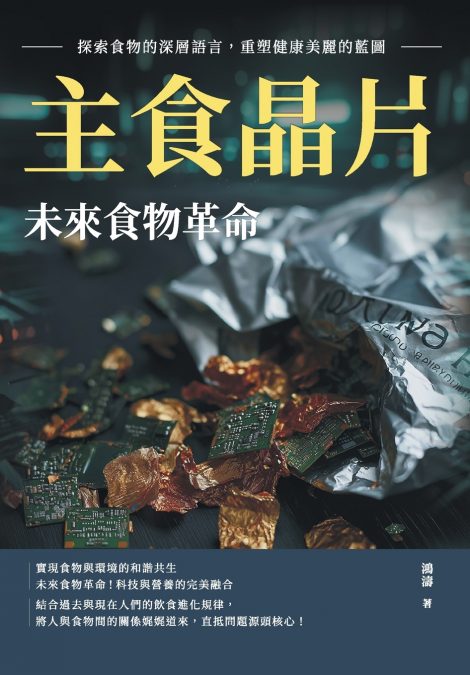 主食晶片，未來食物革命：探索食物的深層語言，重塑健康美麗的藍圖