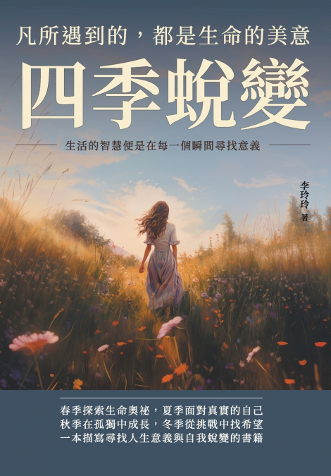 四季蛻變，凡所遇到的，都是生命的美意：生活的智慧便是在每一個瞬間尋找意義