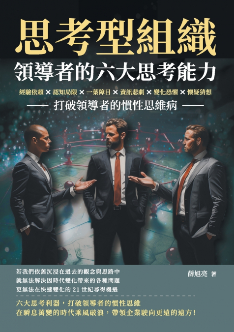 思考型組織，領導者的六大思考能力：經驗依賴×認知局限×一葉障目×資訊悲劇×變化恐懼×懷疑猜想，打破領導者的慣性思維病