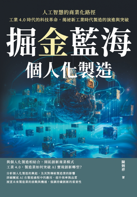 掘金藍海，個人化製造！人工智慧的商業化路徑：工業4.0時代的科技革命，揭祕新工業時代製造的演進與突破