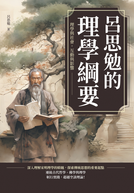 呂思勉的理學綱要：理學與社會，互動與影響