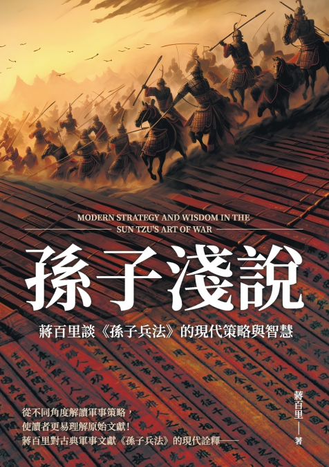 孫子淺說：蔣百里談《孫子兵法》的現代策略與智慧