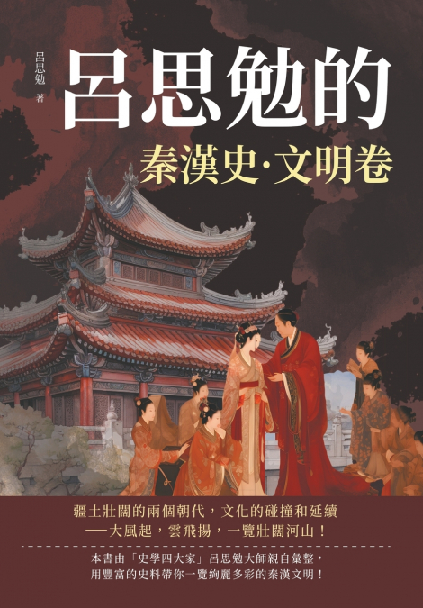 呂思勉的秦漢史·文明卷