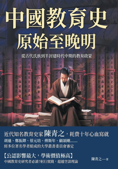 中國教育史（原始至晚明）：從古代氏族到半封建時代中期的教育啟蒙