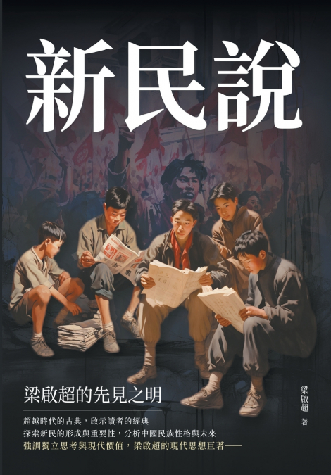 新民說：梁啟超的先見之明