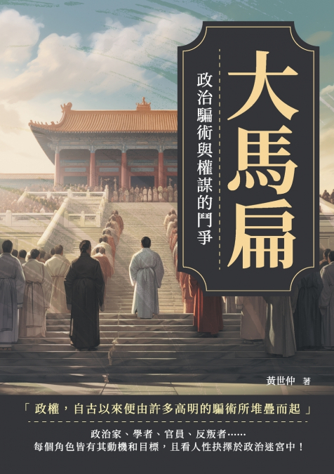 大馬扁：政治騙術與權謀的鬥爭