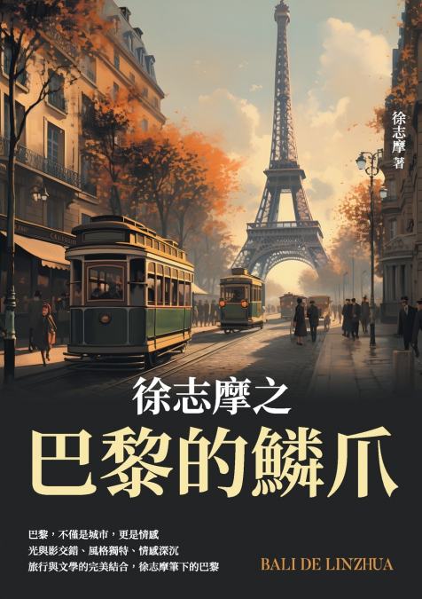 徐志摩之巴黎的鱗爪