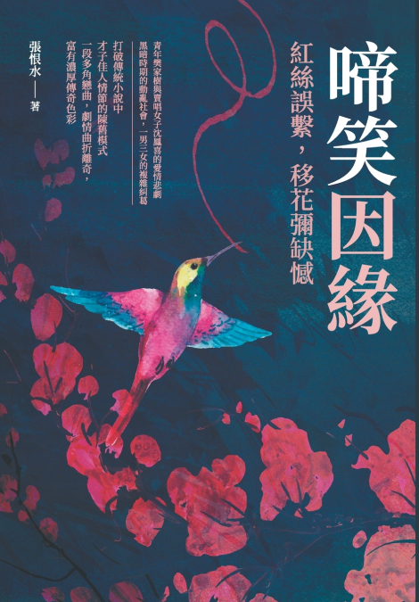 啼笑因緣──紅絲誤繫，移花彌缺憾