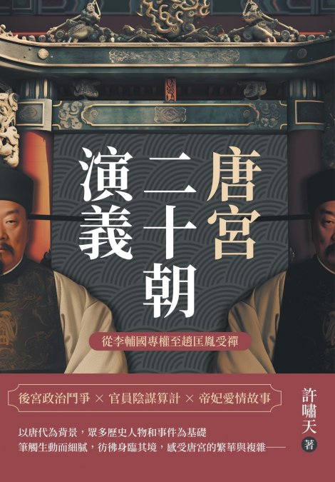 唐宮二十朝演義（從李輔國專權至趙匡胤受禪）