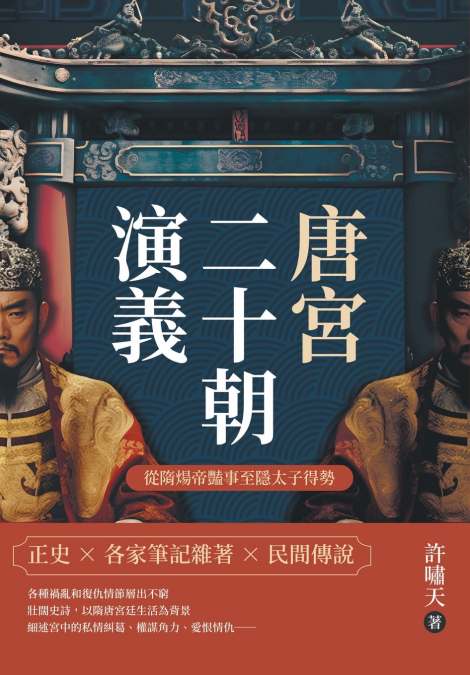 唐宮二十朝演義（從隋煬帝豔事至隱太子得勢）