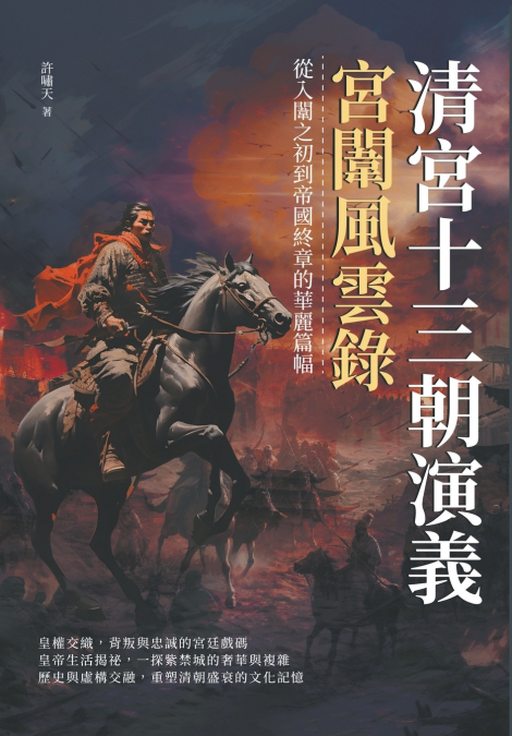 清宮十三朝演義，宮闈風雲錄：從入闈之初到帝國終章的華麗篇幅