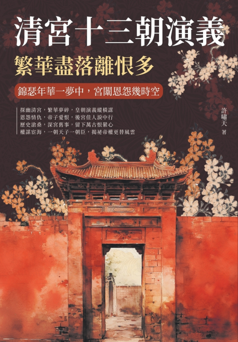 清宮十三朝演義，繁華盡落離恨多：錦瑟年華一夢中，宮闈恩怨幾時空