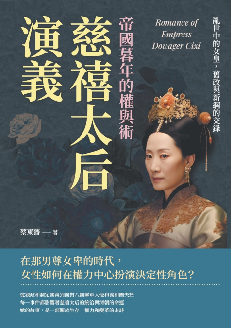 慈禧太后演義，帝國暮年的權與術：亂世中的女皇，舊政與新綱的交鋒