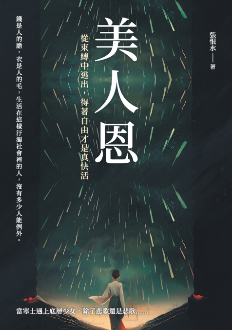 美人恩──從束縛中逃出，得著自由才是真快活