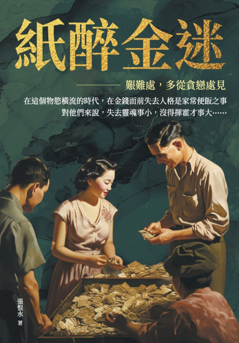 紙醉金迷──艱難處，多從貪戀處見
