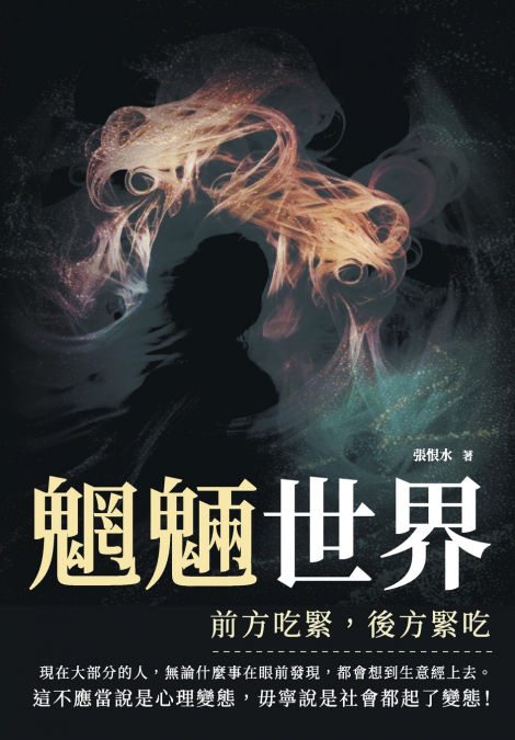 魍魎世界──前方吃緊，後方緊吃