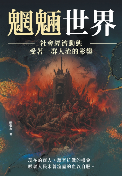 魍魎世界──社會經濟動態，受著一群人渣的影響