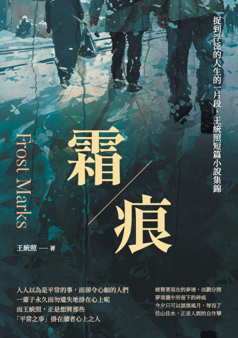 霜痕：捉到浮泛的人生的一片段，王統照短篇小說集錦