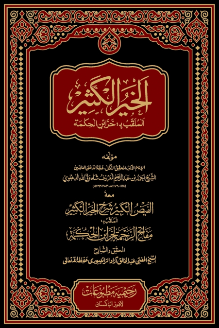 الفیض الکبیر شرح الخیر الکثیر