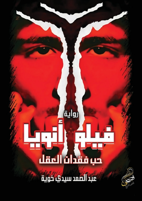 فيلو أنويا