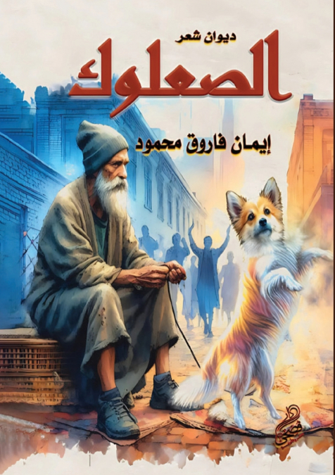 الصعلوك