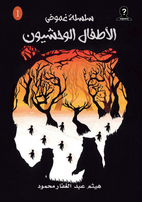 الأطفال الوحشيون