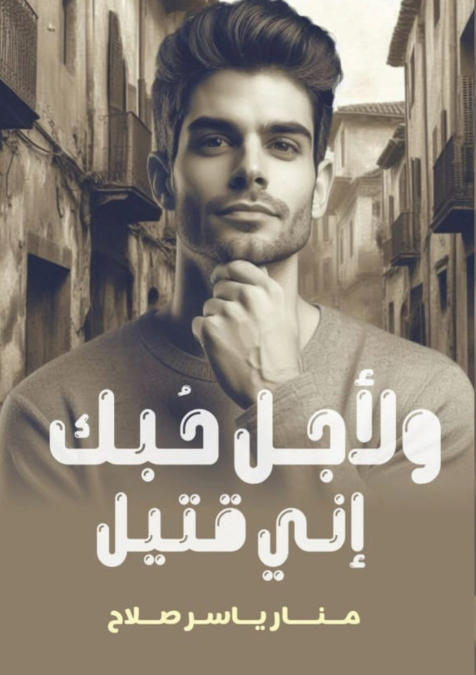 لأجل حبك إني قتيل