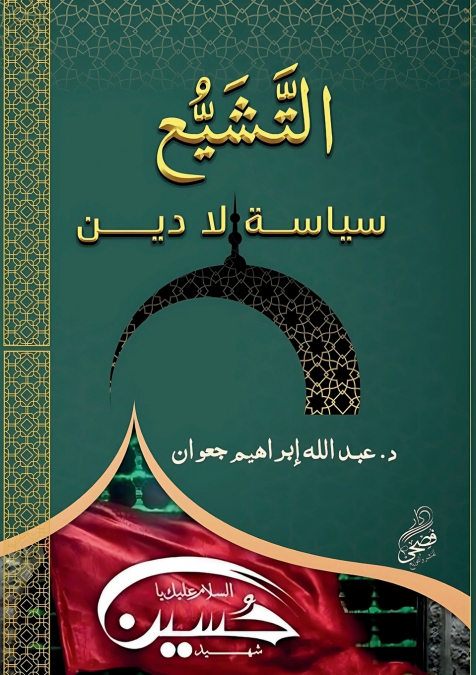التشيع سياسة لا دين