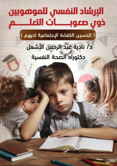 الإرشاد النفسي للموهوبين ذوي صعوبات التعلم