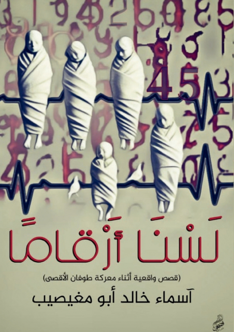 لسنا أرقامًا