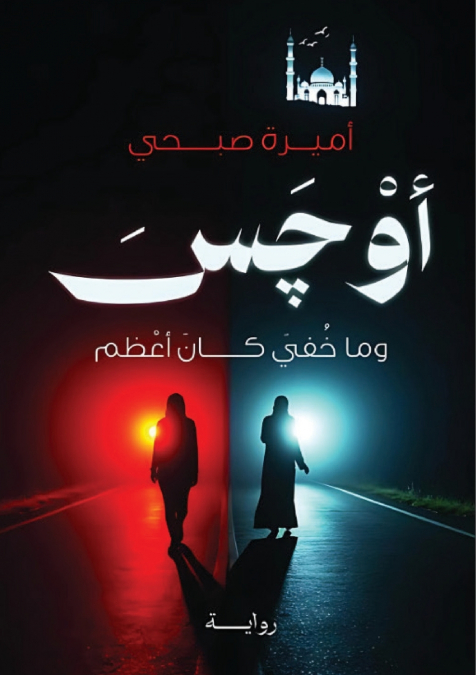 أَوْچَسَ