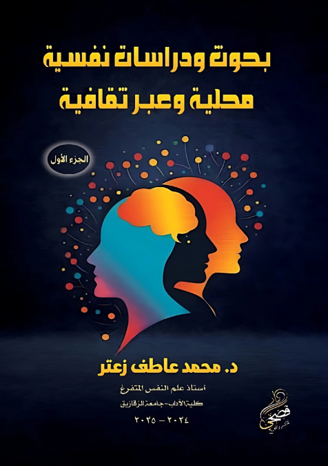 بحوث ودراسات نفسية محلية وعبر ثقافية