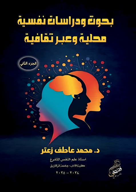 بحوث ودراسات نفسية محلية وعبر ثقافية