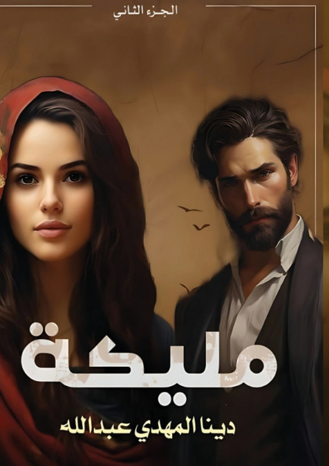 مليكة