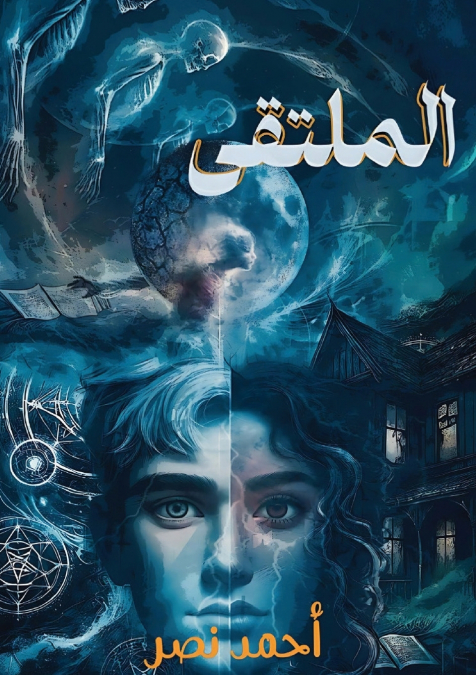 المُلتقى