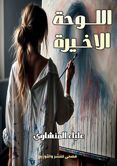 اللوحة الأخيرة